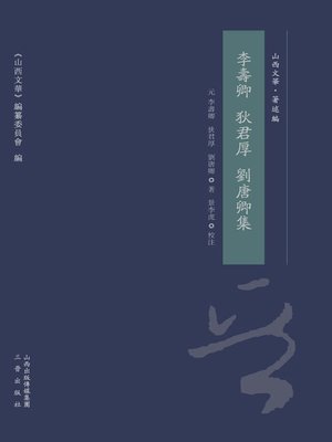 cover image of 李壽卿 狄君厚 劉唐卿集